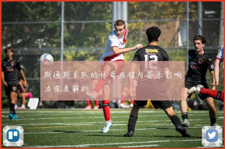 斯通斯乐队的传奇历程与音乐影响力深度解析