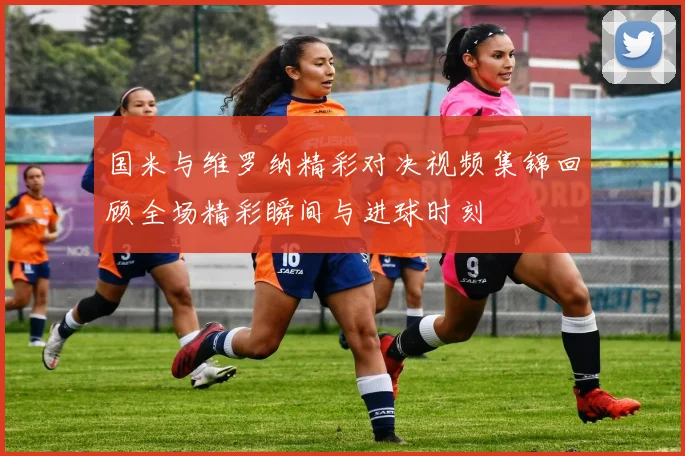 国米与维罗纳精彩对决视频集锦回顾全场精彩瞬间与进球时刻